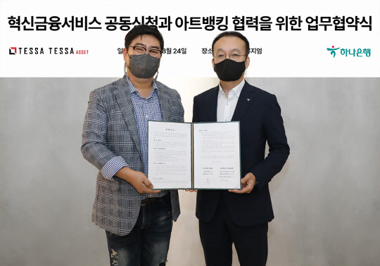 하나은행이 아트 서비스 제공을 위해 ㈜테사와 업무협약을 체결했다. 김기석(사진 오른쪽) 하나은행 자산관리그룹 부행장이 김형준 ㈜테사 대표와 협약식 후 기념촬영하고 있다. 하나은행 제공